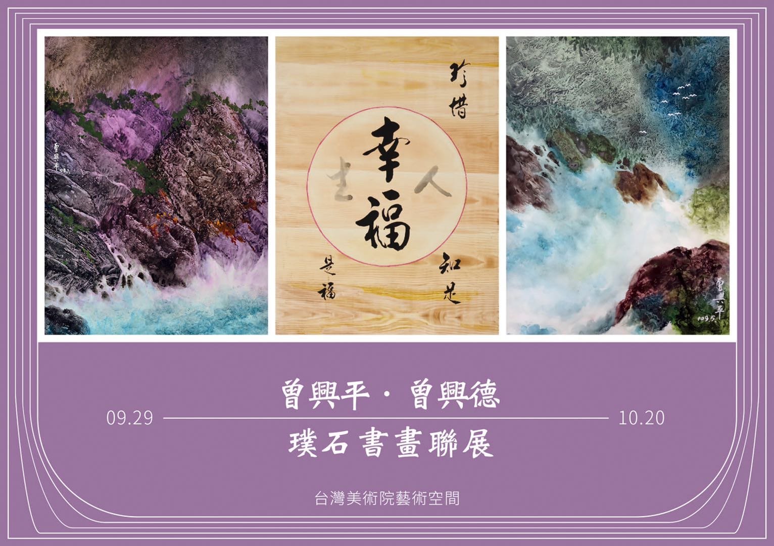 曾興平、曾興德 璞石書畫聯展