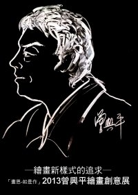 繪畫新樣式的追求-「畫思~如是作」2013年 曾興平繪畫創意展