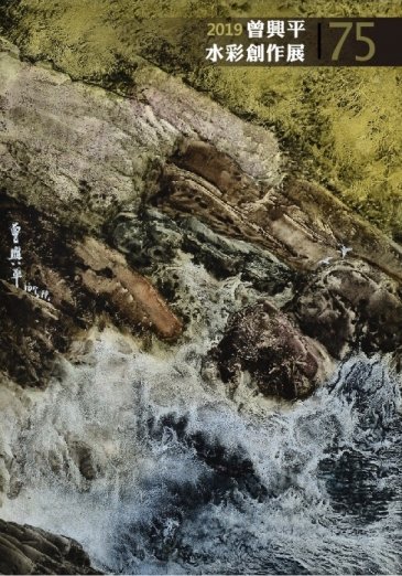 2019曾興平75水彩創作展13日起於文化處展出 邀您來玩繪畫人生