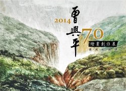 偶然的旋律-2014 曾興平七十繪畫創作展